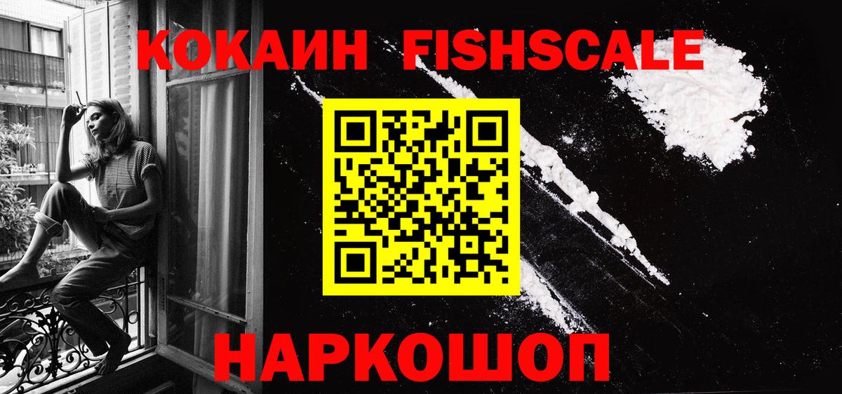 КОКАИН FishScale  Вход с VPN  Зерноград 