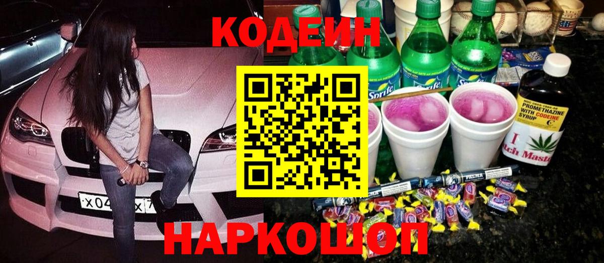 Кодеиновый сироп Lean Purple Drank  Codein Purple Drank  Вход с VPN  Зерноград 